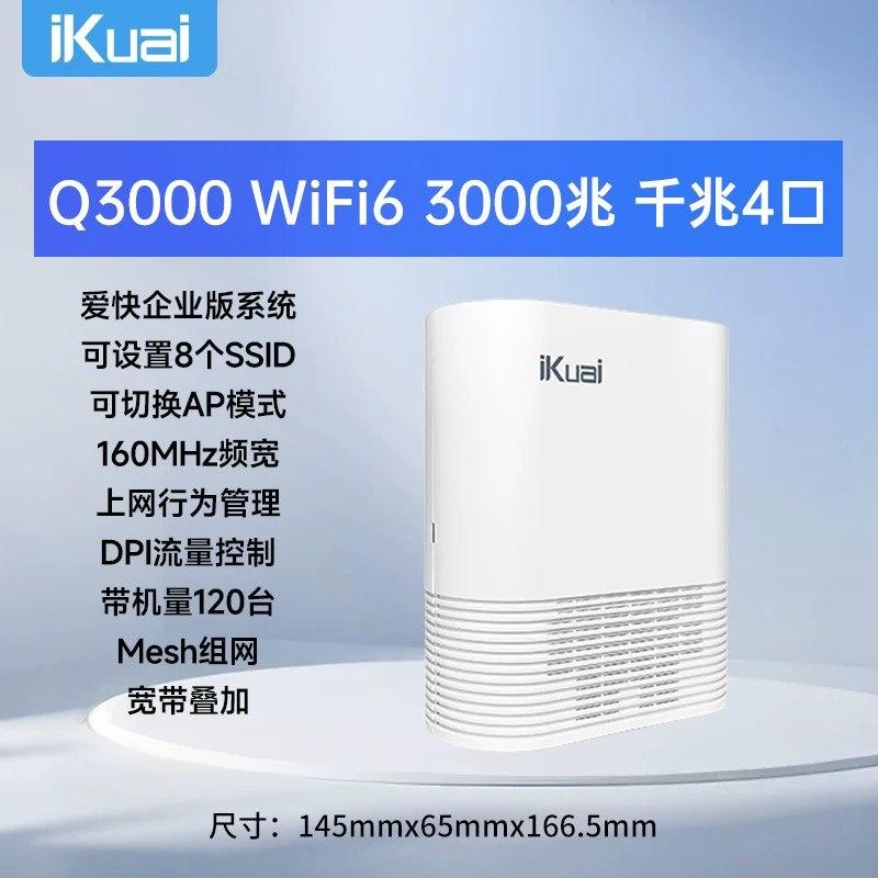 爱快 iKuai Q3000路由器 wifi6 3000兆 千兆4口