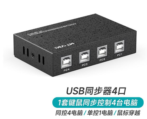 迈拓四口键鼠同步控制器